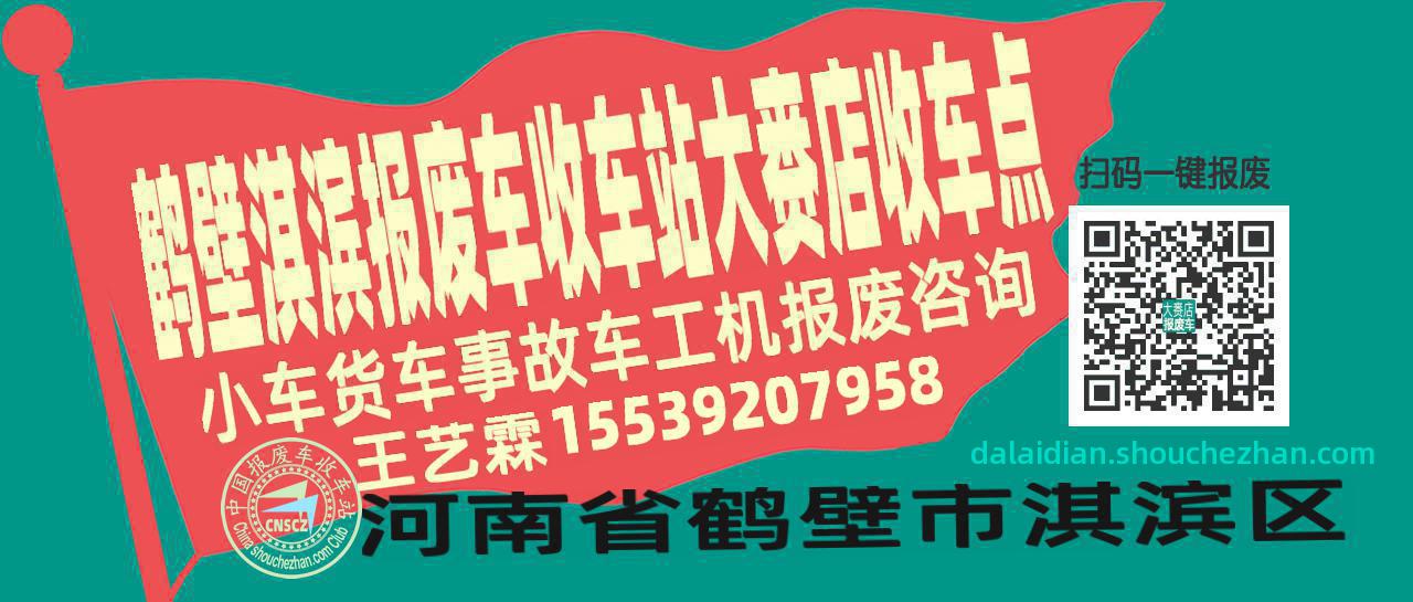 鹤壁淇滨报废车收车站大赉店收车点